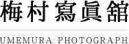 梅村写真館